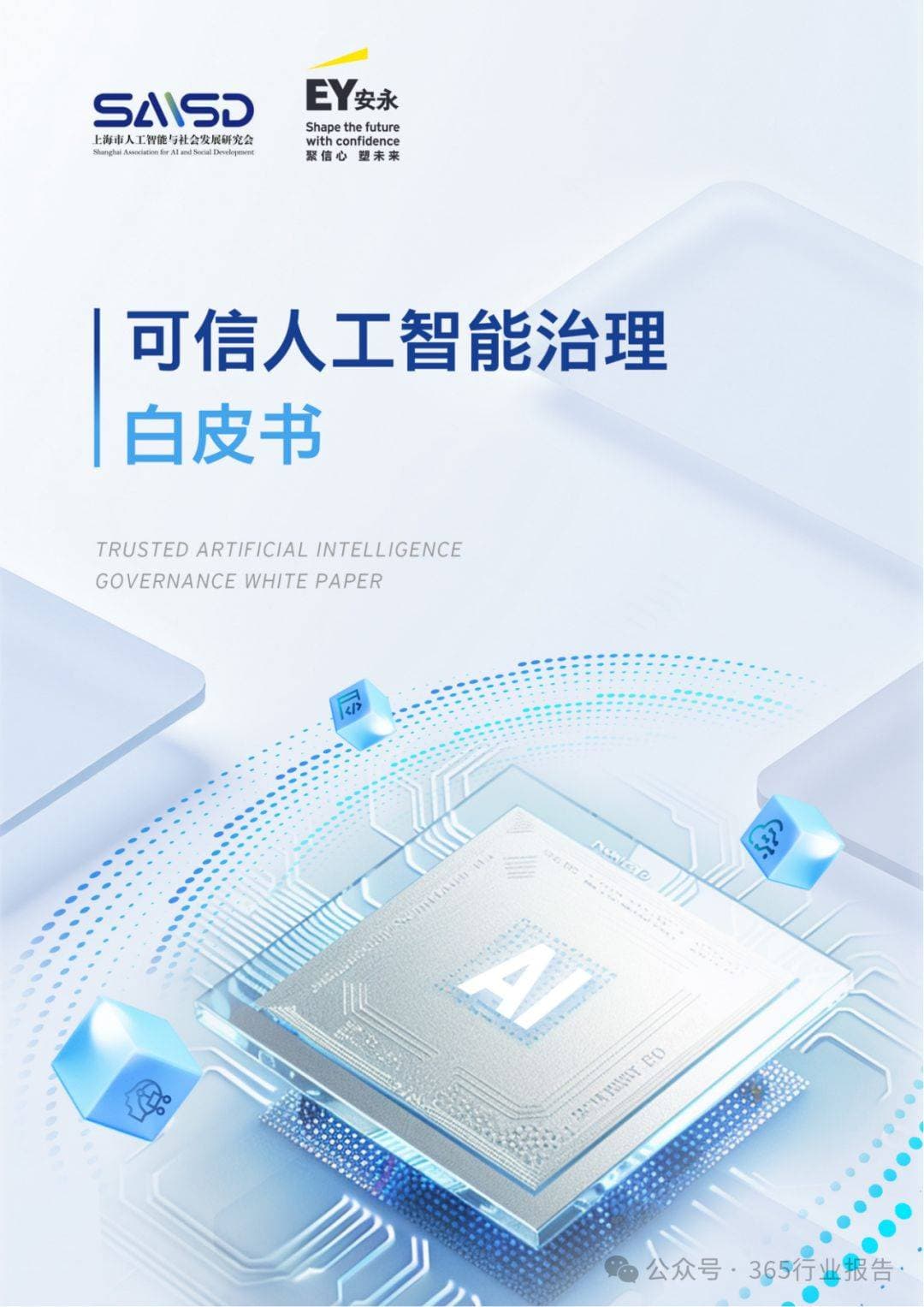 2025可信人工智能治理白皮书深度解读：构建AI信任体系的基石