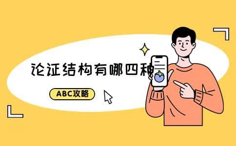 论证结构有哪四种