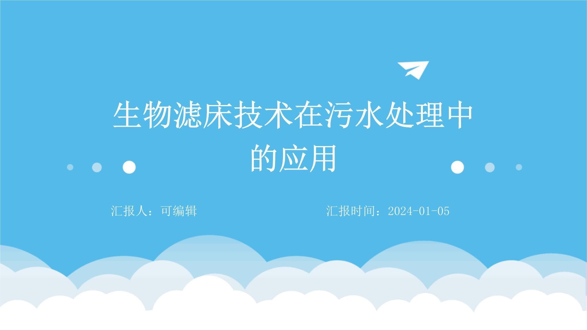 生物滤床技术在污水处理中的应用
