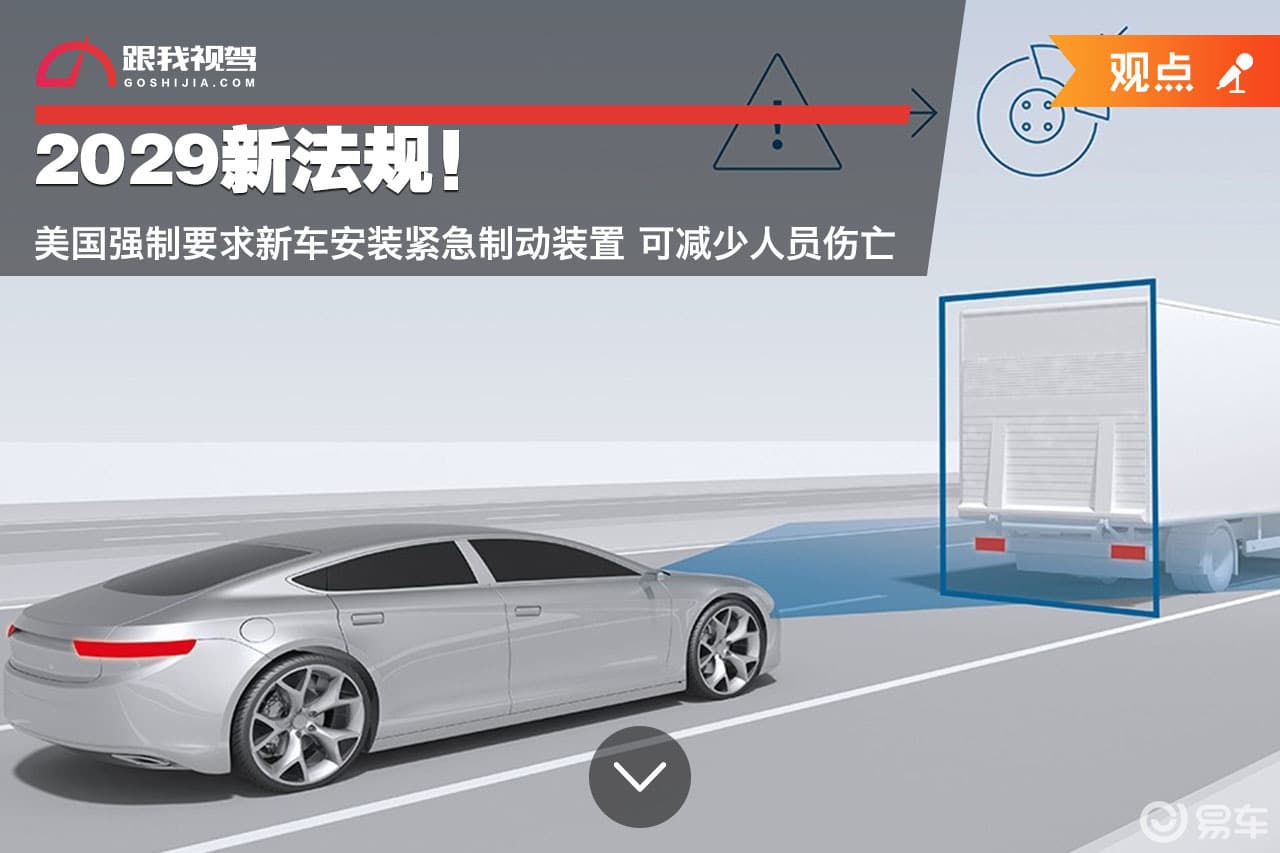 美国2029年将强制新车安装AEB，每年可挽救360人生命