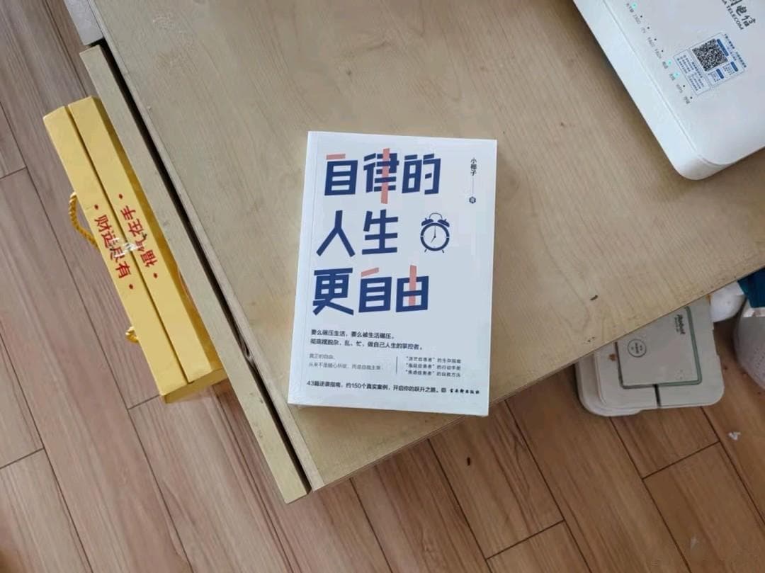 自律的人生更自由：摆脱杂、乱、忙，掌控人生主动权