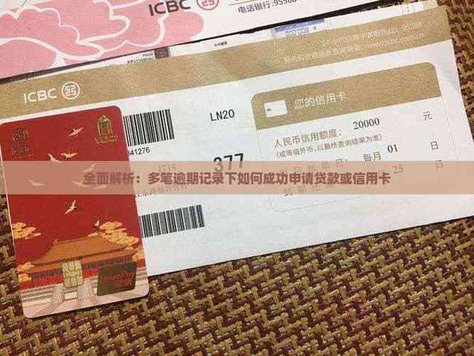 全面解析：多笔逾期记录下如何成功申请贷款或信用卡