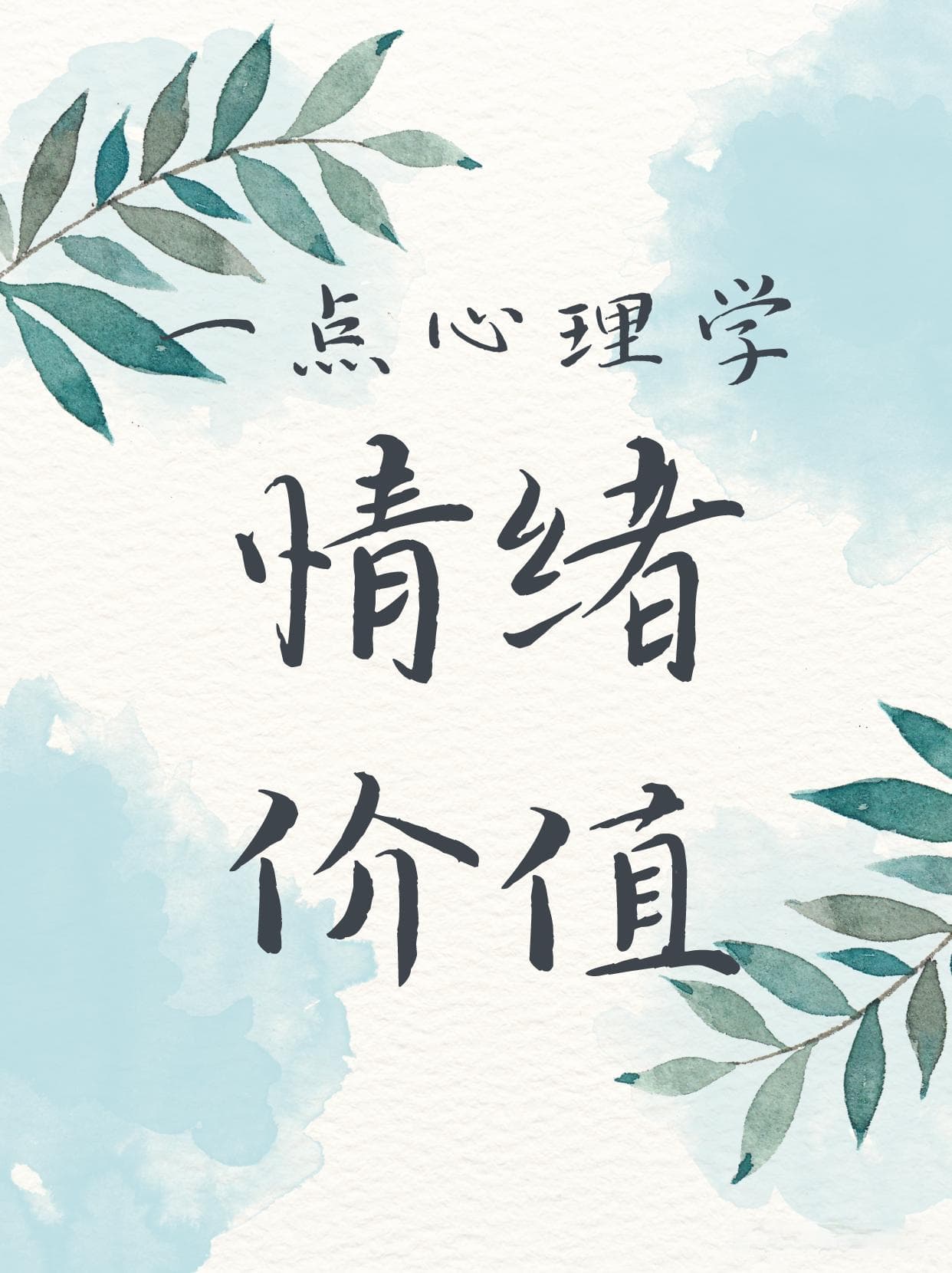 情绪价值，心灵的财富