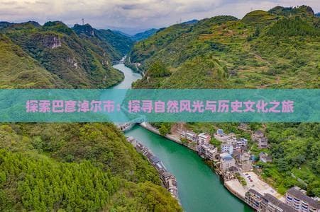 巴彦淖尔市旅游攻略：自然风光与历史文化完美融合