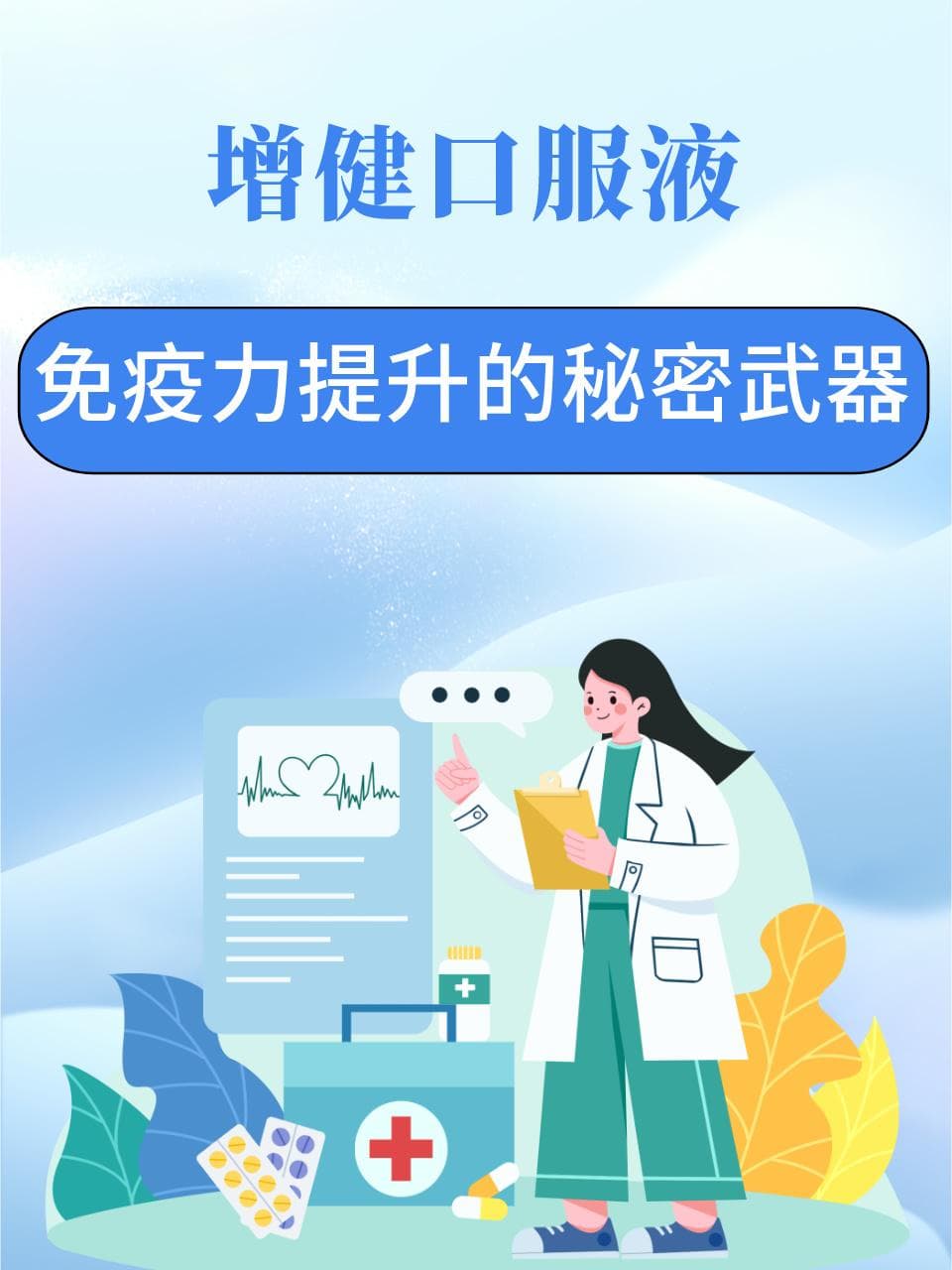 增健口服液与免疫力提升：功效、使用方法与注意事项