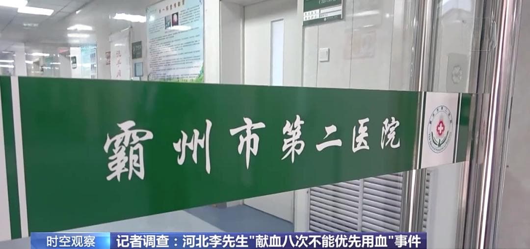 献血八次却没能优先用血？记者实地调查，真相还原→