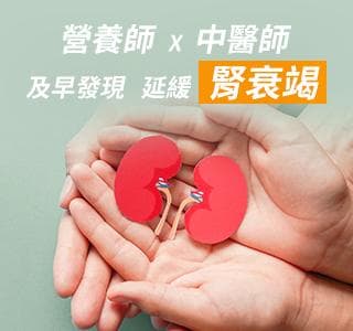 營養師x中醫師慢性腎病治療方案