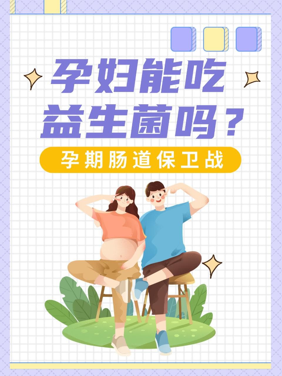孕期肠道保卫战：孕妇能吃益生菌吗？