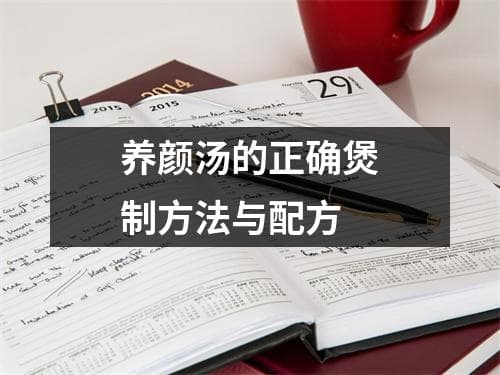 养颜汤的正确煲制方法与配方