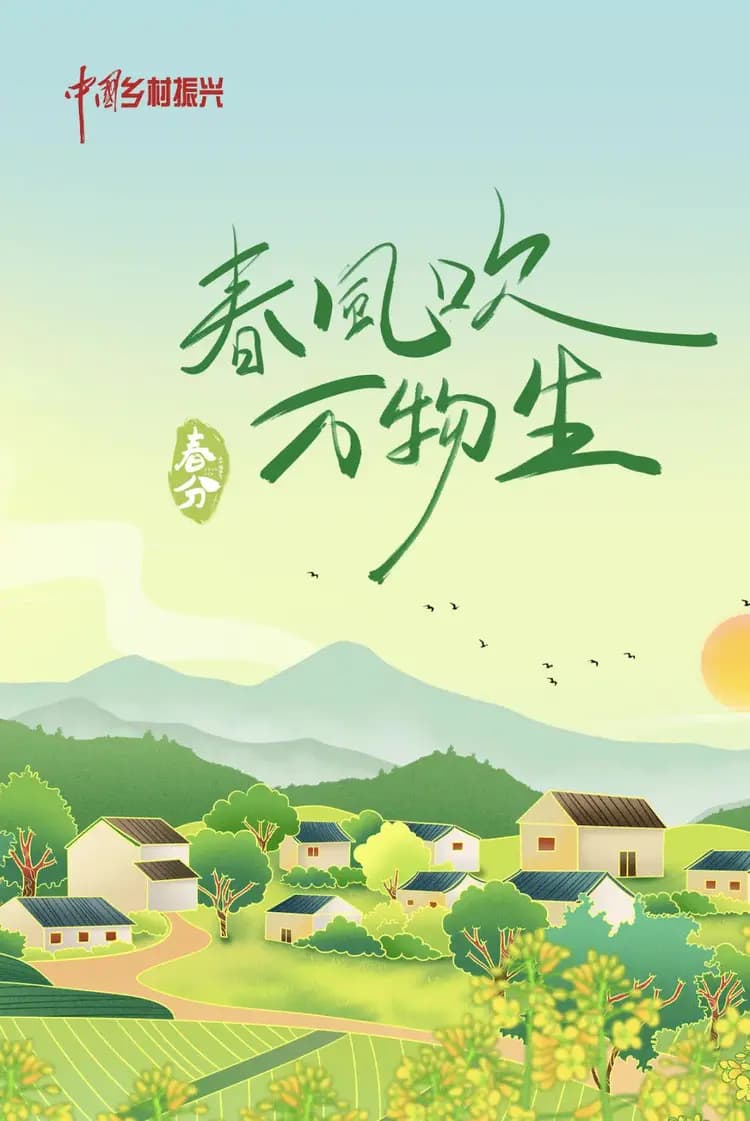 春分：在昼夜的天平上，种下一粒希望