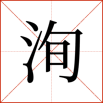 汉字“洵”的详细解释