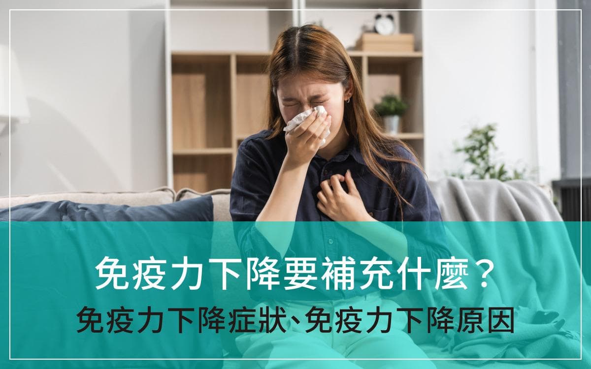 免疫力下降要补什么？免疫力下降症状、原因全解析