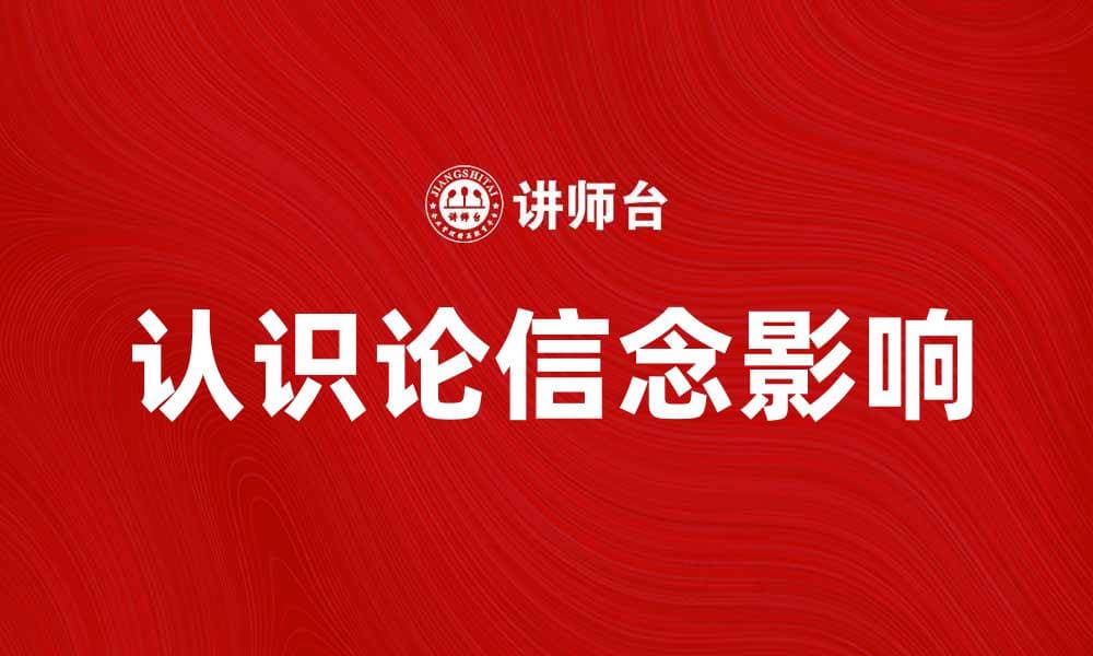 探索认识论信念的深层意义与影响
