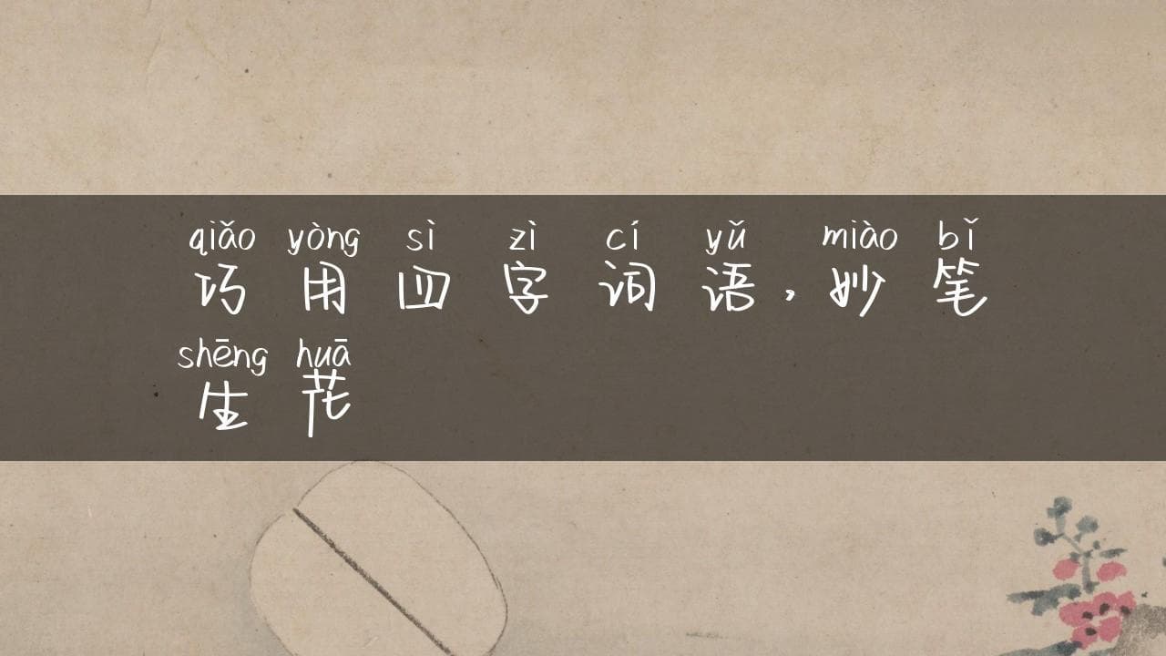 巧用四字词语，妙笔生花