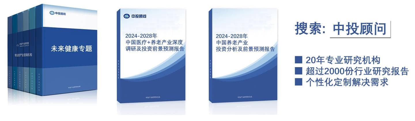中投顾问观点| 2024-2028年中国医疗+养老产业深度调研及投资前景预测报告