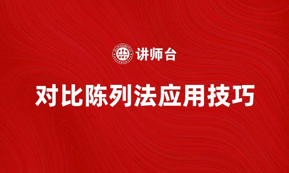 对比陈列法的有效应用技巧与实例分析