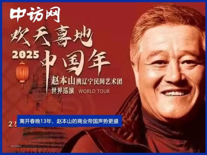 离开春晚13年，赵本山的商业帝国声势更盛