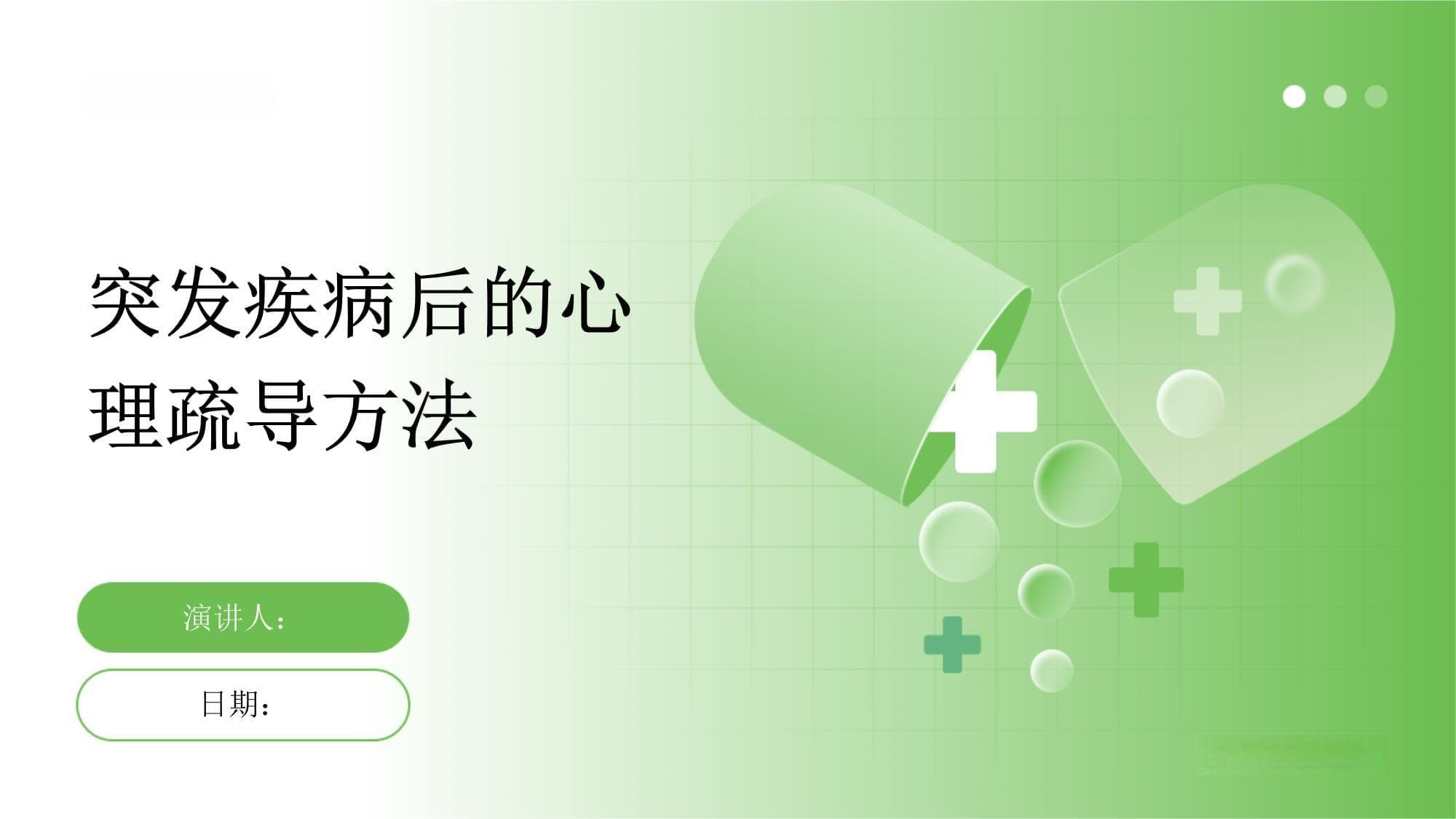 突发疾病后的心理疏导方法