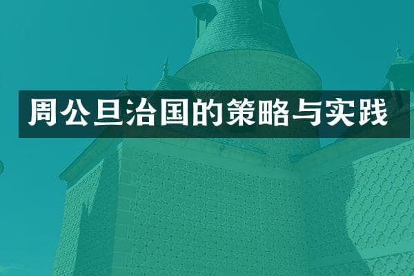 周公旦治国的策略与实践