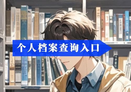 人事档案里面都有什么？个人档案如何查询？