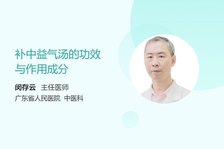 补中益气汤的功效与作用成分