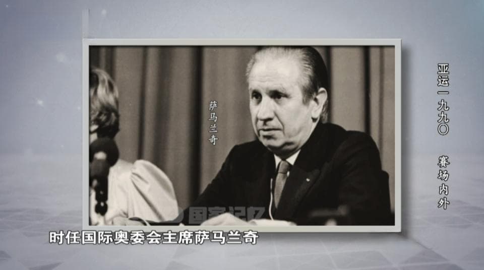 回望北京亚运盛会，见证记忆中的“亚洲雄风”