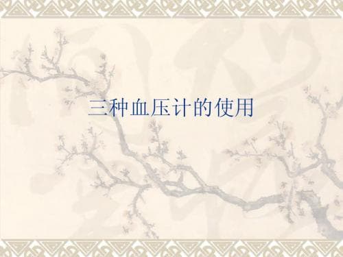 正确使用腕式血压计：8大注意事项确保测量准确