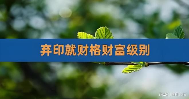 八字何为“弃印就财”格，为何此类命主多为创业发家之命？
