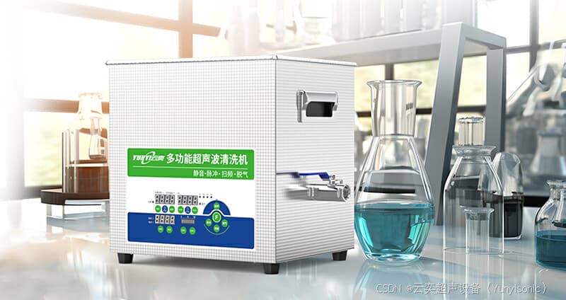 深度解析：如何选择实验室超声波清洗机的频率