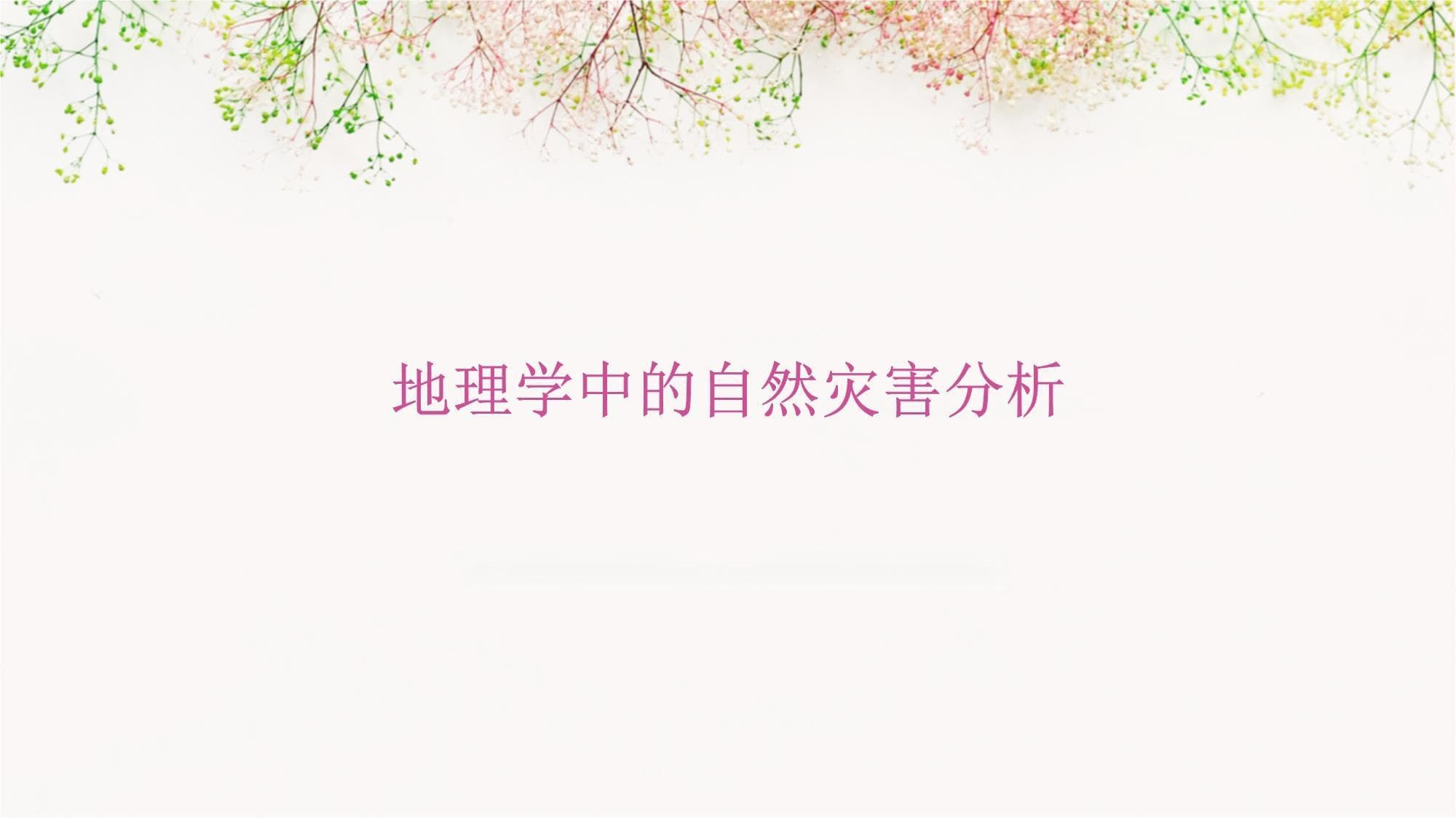 地理学中的自然灾害分析