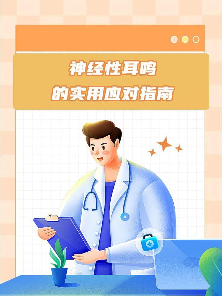 神经性耳鸣的实用应对指南