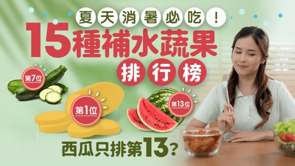 夏天消暑必吃！15種補水蔬菜水果排行榜 西瓜只排第13？出現5徵兆即補水