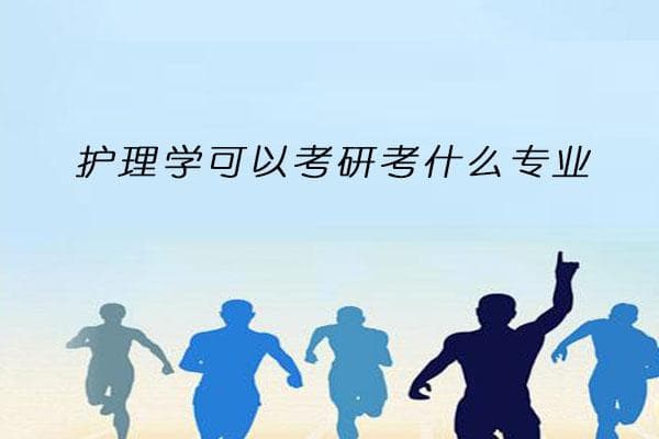 护理学可以考研考什么专业
