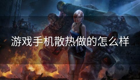 游戏手机散热做的怎么样
