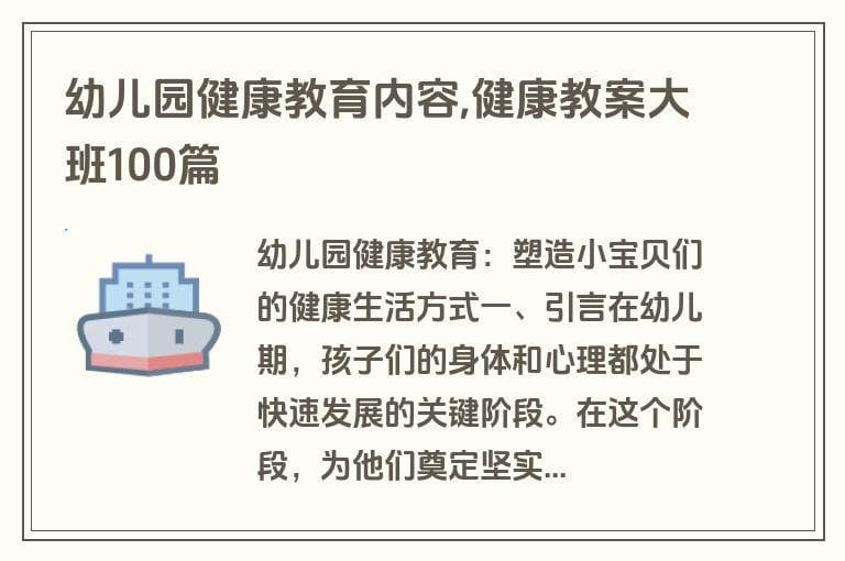 幼儿园健康教育内容,健康教案大班100篇
