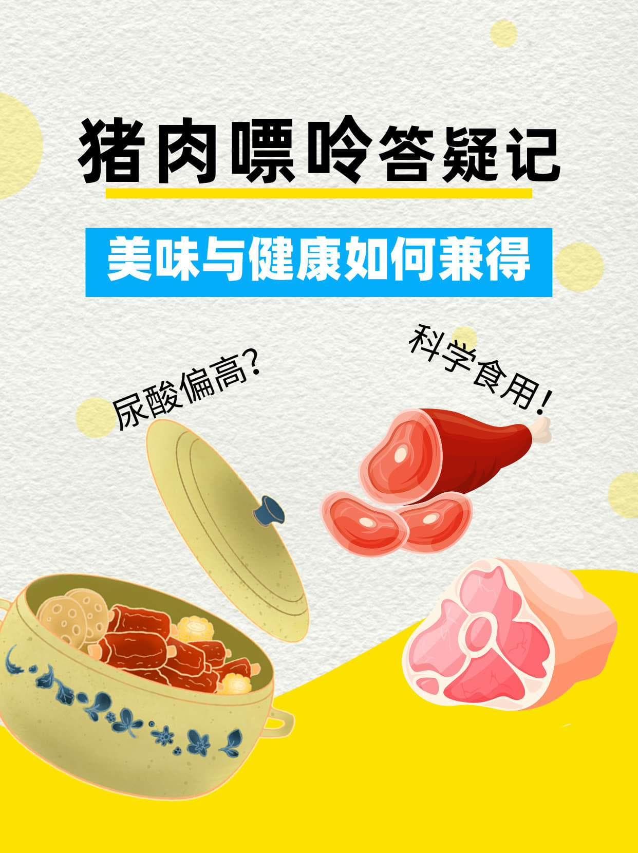 猪肉嘌呤含量全解析：美味与健康如何兼得？