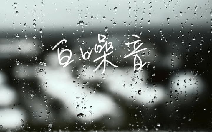 噪音还能帮助入睡？试试这些白噪音，改变你对噪音的认知。