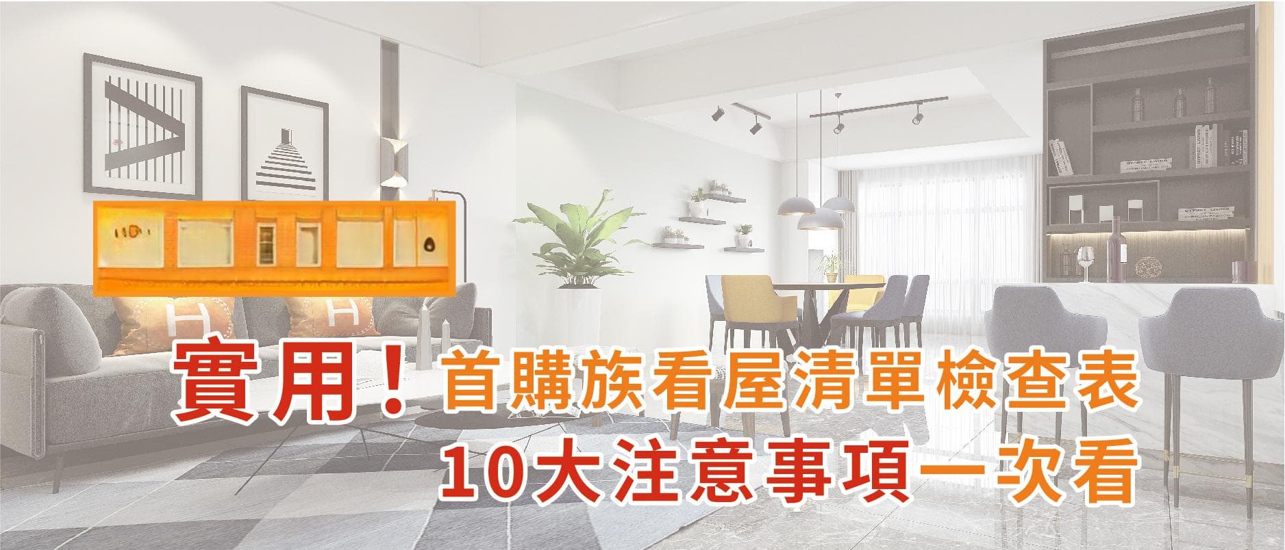 【看屋清单】实用！首购族看屋清单检查表，10大注意事項一次看