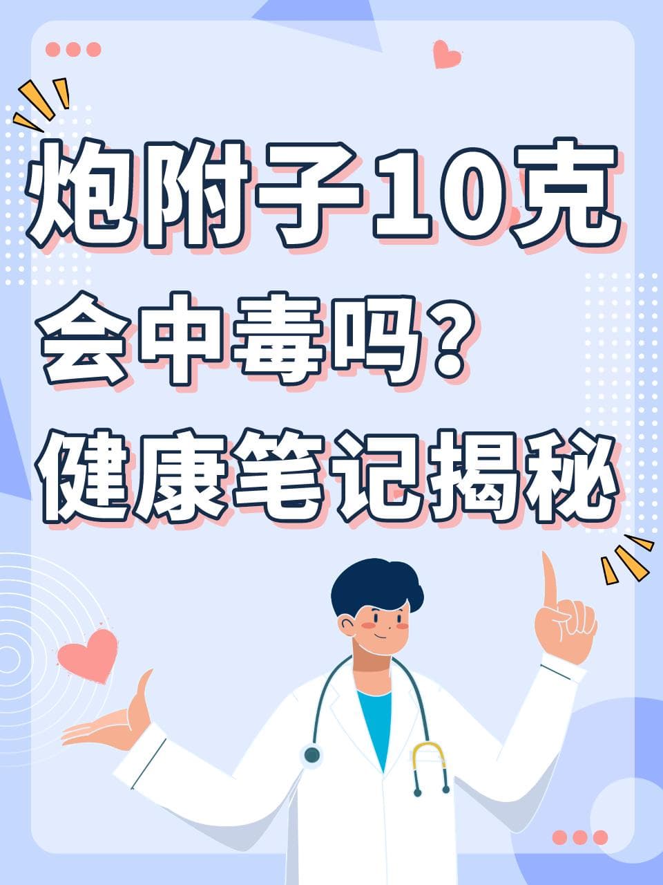 10克炮附子会中毒吗？医生解读安全用药剂量