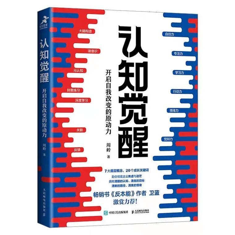 《认知觉醒》普通人要翻盘，比起努力更重要的是，践行这三个原则