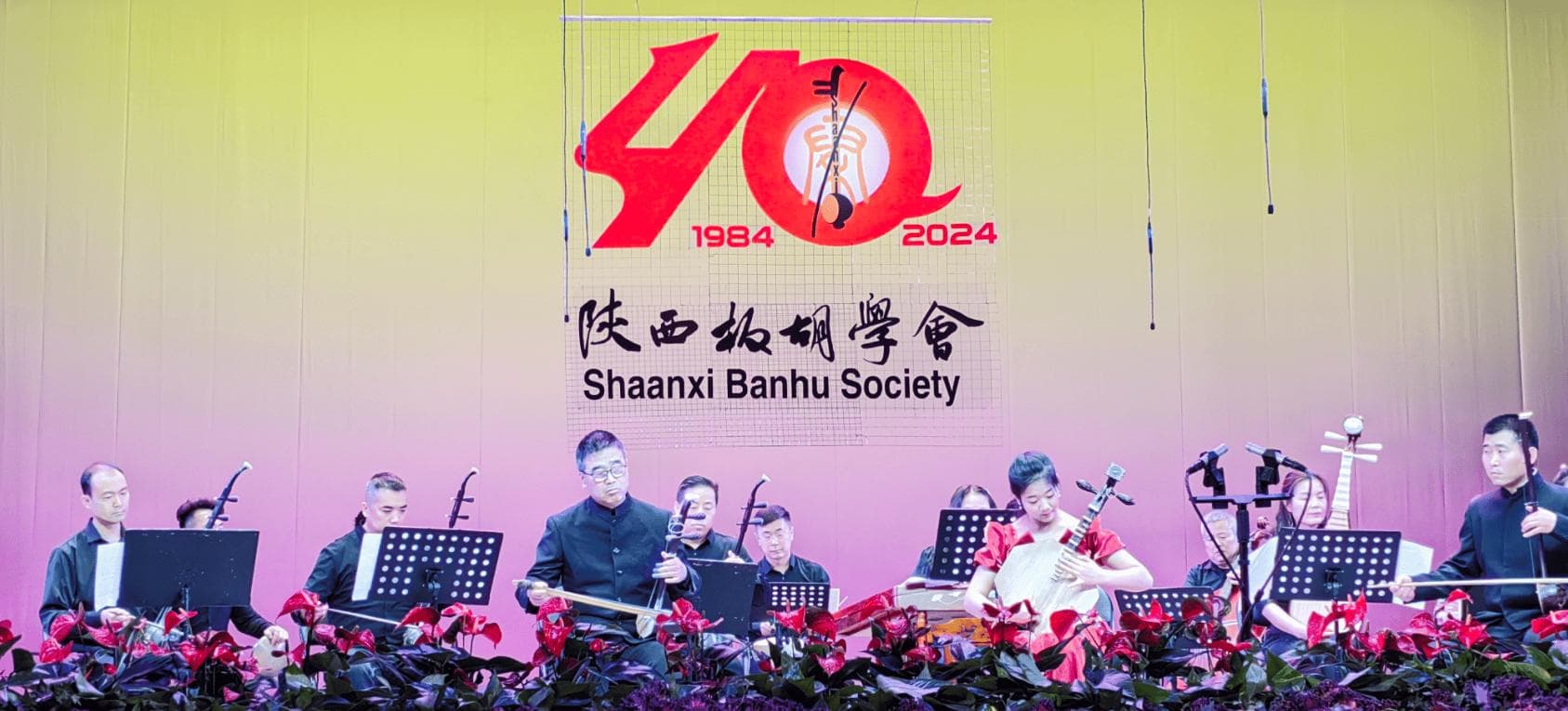 陕西板胡学会成立40周年，秦韵飞扬展现艺术传承
