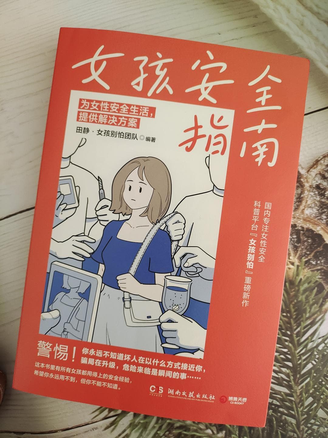 送给所有女孩子的安全指南书！