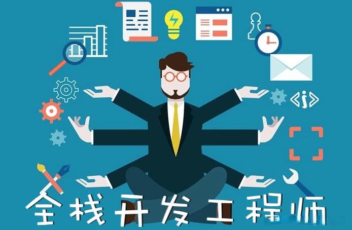 开发轻骑兵——全栈工程师