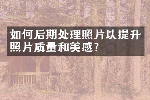 后期处理照片的10个实用技巧