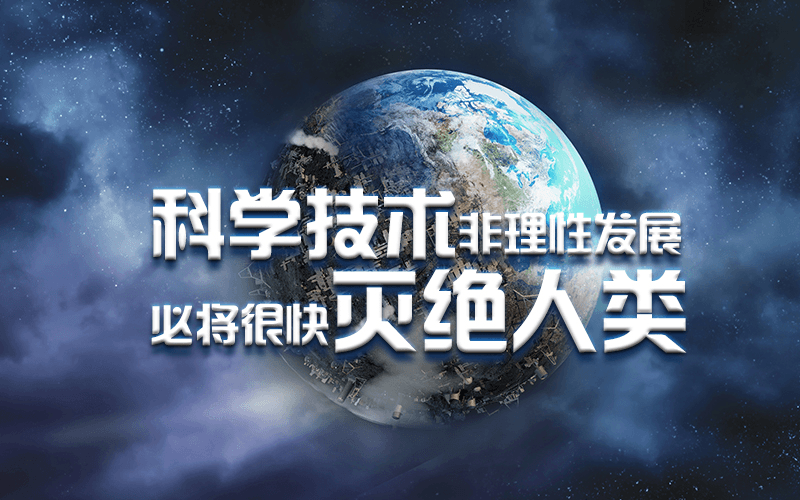 常怀敬畏之心，人与天地共存