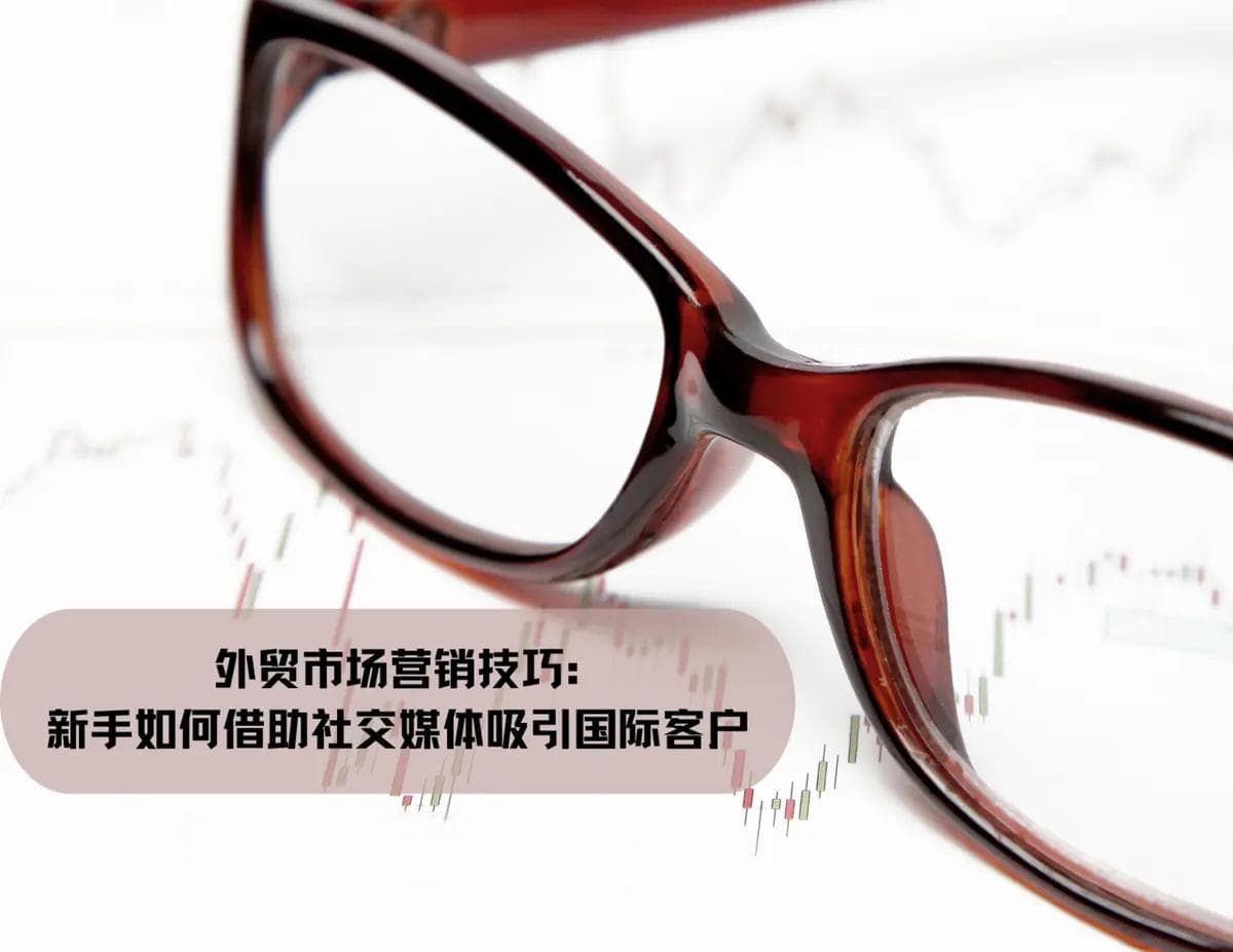 外贸市场营销技巧：新手如何借助社交媒体吸引国际客户