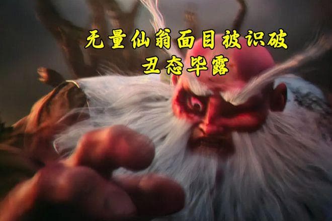 《哪吒2》中的反派无量仙翁：他可怜、可悲、可叹，但不值得同情