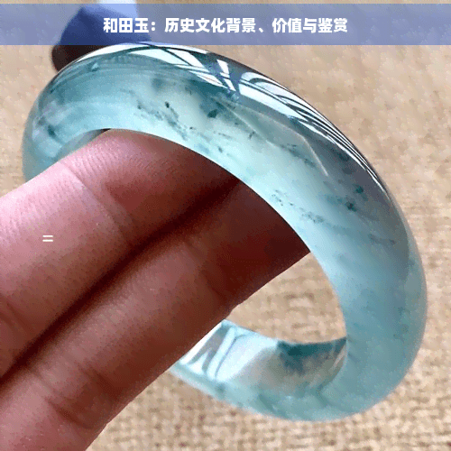 和田玉：历史文化背景、价值与鉴赏