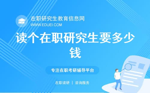 读个在职研究生要多少钱（单证、双证、免联考）