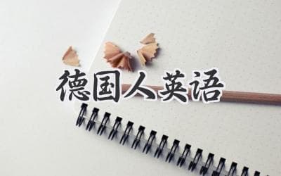 德国人英语：地道与独特的语言魅力